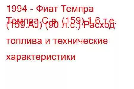 1994 - Фиат Темпра
Темпра С.в. (159) 1,6 т.е. (159.AJ) (90 л.с.) Расход топлива и технические характеристики