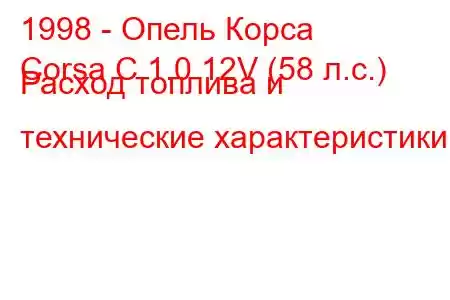 1998 - Опель Корса
Corsa C 1.0 12V (58 л.с.) Расход топлива и технические характеристики