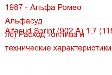 1987 - Альфа Ромео Альфасуд
Alfasud Sprint (902.A) 1.7 (118 лс) Расход топлива и технические характеристики