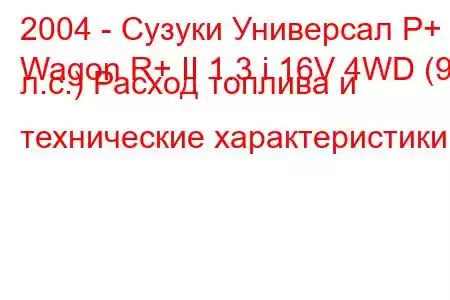 2004 - Сузуки Универсал Р+
Wagon R+ II 1.3 i 16V 4WD (93 л.с.) Расход топлива и технические характеристики