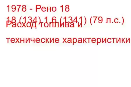 1978 - Рено 18
18 (134) 1,6 (1341) (79 л.с.) Расход топлива и технические характеристики