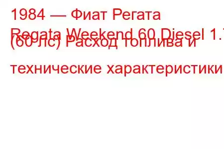 1984 — Фиат Регата
Regata Weekend 60 Diesel 1.7 (60 лс) Расход топлива и технические характеристики