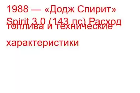 1988 — «Додж Спирит»
Spirit 3.0 (143 лс) Расход топлива и технические характеристики