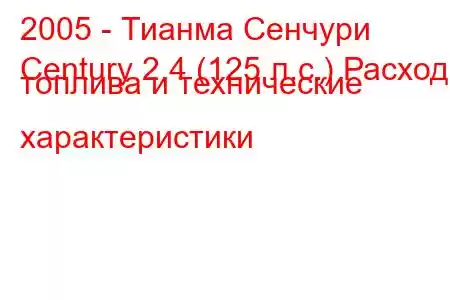 2005 - Тианма Сенчури
Century 2.4 (125 л.с.) Расход топлива и технические характеристики