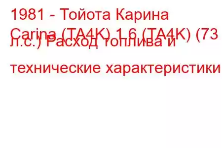 1981 - Тойота Карина
Carina (TA4K) 1.6 (TA4K) (73 л.с.) Расход топлива и технические характеристики