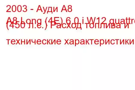 2003 - Ауди А8
A8 Long (4E) 6.0 i W12 quattro (450 л.с.) Расход топлива и технические характеристики