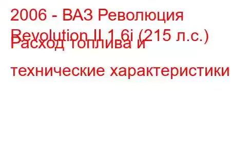 2006 - ВАЗ Революция
Revolution II 1.6i (215 л.с.) Расход топлива и технические характеристики