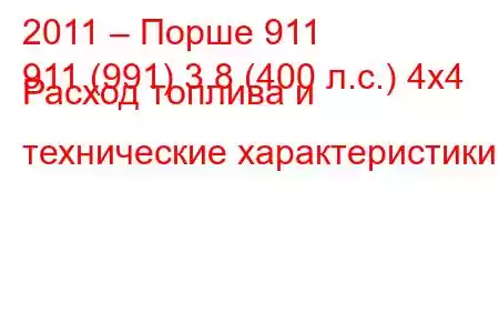 2011 – Порше 911
911 (991) 3.8 (400 л.с.) 4x4 Расход топлива и технические характеристики