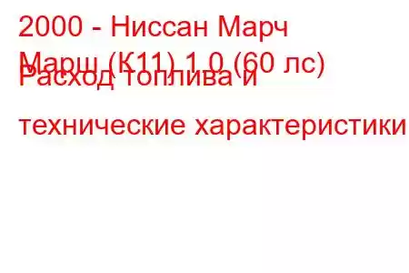 2000 - Ниссан Марч
Марш (К11) 1.0 (60 лс) Расход топлива и технические характеристики