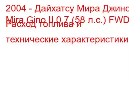 2004 - Дайхатсу Мира Джино
Mira Gino II 0.7 (58 л.с.) FWD Расход топлива и технические характеристики