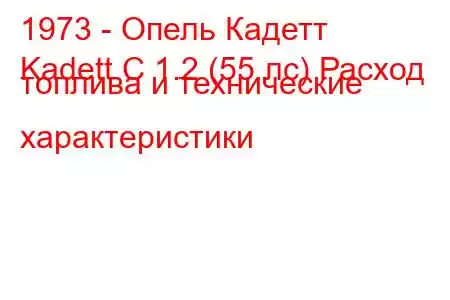 1973 - Опель Кадетт
Kadett C 1.2 (55 лс) Расход топлива и технические характеристики