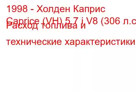 1998 - Холден Каприс
Caprice (VH) 5.7 i V8 (306 л.с.) Расход топлива и технические характеристики