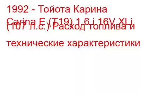 1992 - Тойота Карина
Carina E (T19) 1.6 i 16V XLi (107 л.с.) Расход топлива и технические характеристики