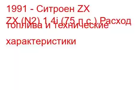 1991 - Ситроен ZX
ZX (N2) 1.4i (75 л.с.) Расход топлива и технические характеристики