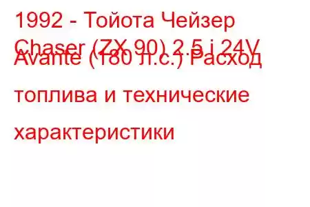 1992 - Тойота Чейзер
Chaser (ZX 90) 2.5 i 24V Avante (180 л.с.) Расход топлива и технические характеристики