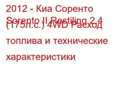 2012 - Киа Соренто
Sorento II Restiling 2.4 (175л.с.) 4WD Расход топлива и технические характеристики