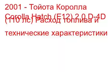 2001 - Тойота Королла
Corolla Hatch (E12) 2.0 D-4D (110 лс) Расход топлива и технические характеристики