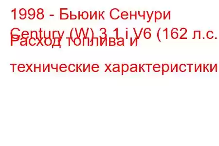 1998 - Бьюик Сенчури
Century (W) 3.1 i V6 (162 л.с.) Расход топлива и технические характеристики