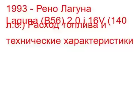 1993 - Рено Лагуна
Laguna (B56) 2.0 i 16V (140 л.с.) Расход топлива и технические характеристики