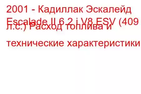 2001 - Кадиллак Эскалейд
Escalade II 6.2 i V8 ESV (409 л.с.) Расход топлива и технические характеристики