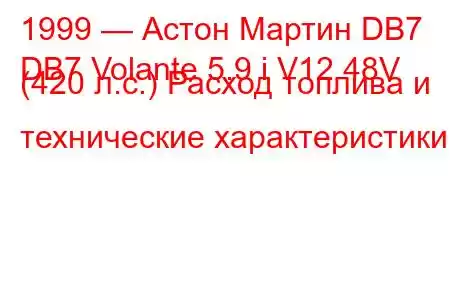 1999 — Астон Мартин DB7
DB7 Volante 5.9 i V12 48V (420 л.с.) Расход топлива и технические характеристики