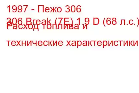 1997 - Пежо 306
306 Break (7E) 1.9 D (68 л.с.) Расход топлива и технические характеристики