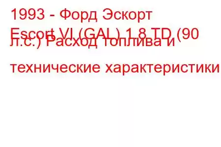 1993 - Форд Эскорт
Escort VI (GAL) 1.8 TD (90 л.с.) Расход топлива и технические характеристики