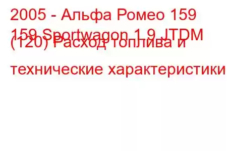 2005 - Альфа Ромео 159
159 Sportwagon 1.9 JTDM (120) Расход топлива и технические характеристики