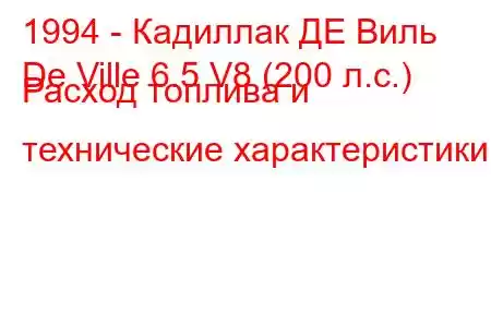 1994 - Кадиллак ДЕ Виль
De Ville 6.5 V8 (200 л.с.) Расход топлива и технические характеристики