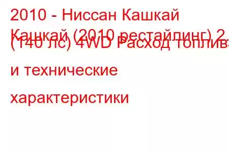 2010 - Ниссан Кашкай
Кашкай (2010 рестайлинг) 2.0 (140 лс) 4WD Расход топлива и технические характеристики