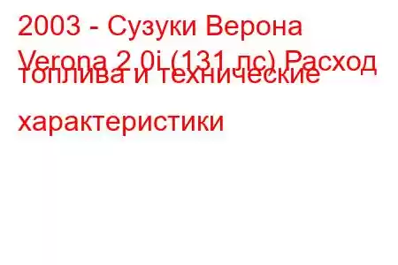 2003 - Сузуки Верона
Verona 2.0i (131 лс) Расход топлива и технические характеристики