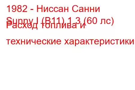 1982 - Ниссан Санни
Sunny I (B11) 1.3 (60 лс) Расход топлива и технические характеристики