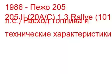 1986 - Пежо 205
205 II (20A/C) 1.3 Rallye (101 л.с.) Расход топлива и технические характеристики