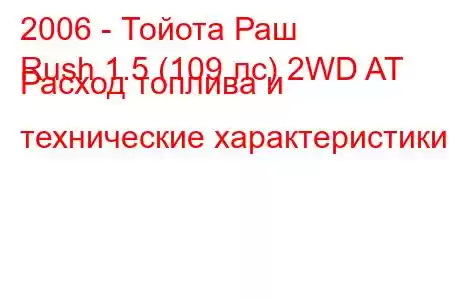 2006 - Тойота Раш
Rush 1.5 (109 лс) 2WD AT Расход топлива и технические характеристики