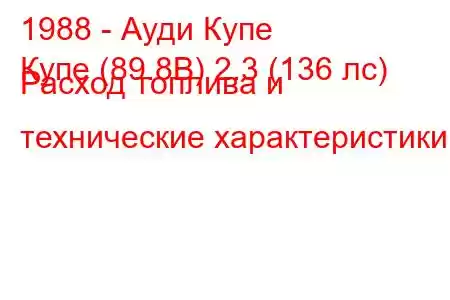 1988 - Ауди Купе
Купе (89.8B) 2.3 (136 лс) Расход топлива и технические характеристики