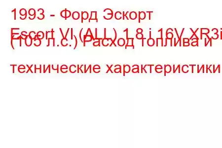 1993 - Форд Эскорт
Escort VI (ALL) 1.8 i 16V XR3i (105 л.с.) Расход топлива и технические характеристики