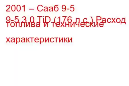 2001 – Сааб 9-5
9-5 3.0 TiD (176 л.с.) Расход топлива и технические характеристики