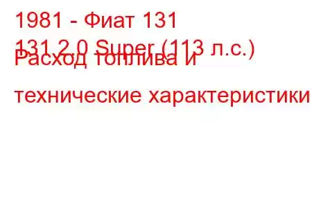 1981 - Фиат 131
131 2.0 Super (113 л.с.) Расход топлива и технические характеристики