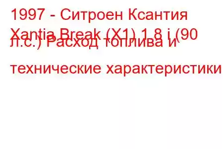 1997 - Ситроен Ксантия
Xantia Break (X1) 1.8 i (90 л.с.) Расход топлива и технические характеристики