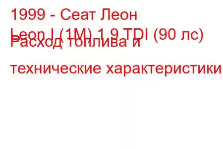 1999 - Сеат Леон
Leon I (1M) 1.9 TDI (90 лс) Расход топлива и технические характеристики