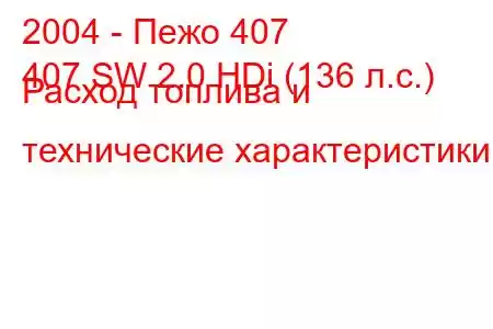 2004 - Пежо 407
407 SW 2.0 HDi (136 л.с.) Расход топлива и технические характеристики