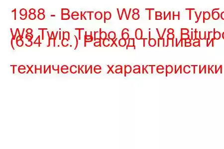1988 - Вектор W8 Твин Турбо
W8 Twin Turbo 6.0 i V8 Biturbo (634 л.с.) Расход топлива и технические характеристики