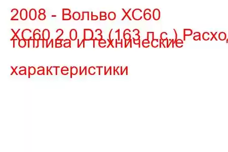 2008 - Вольво ХС60
XC60 2.0 D3 (163 л.с.) Расход топлива и технические характеристики