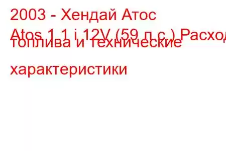 2003 - Хендай Атос
Atos 1.1 i 12V (59 л.с.) Расход топлива и технические характеристики