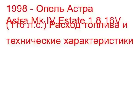 1998 - Опель Астра
Astra Mk IV Estate 1.8 16V (116 л.с.) Расход топлива и технические характеристики