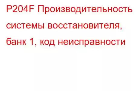 P204F Производительность системы восстановителя, банк 1, код неисправности