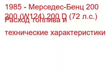 1985 - Мерседес-Бенц 200
200 (W124) 200 D (72 л.с.) Расход топлива и технические характеристики