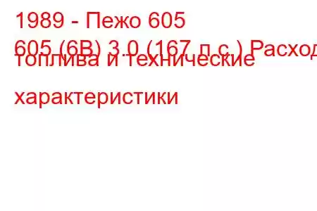 1989 - Пежо 605
605 (6B) 3.0 (167 л.с.) Расход топлива и технические характеристики