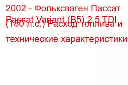 2002 - Фольксваген Пассат
Passat Variant (B5) 2.5 TDI (180 л.с.) Расход топлива и технические характеристики