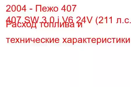 2004 - Пежо 407
407 SW 3.0 i V6 24V (211 л.с.) Расход топлива и технические характеристики